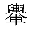 𨏮汉字