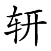 𨐆汉字