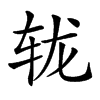 𨐇汉字