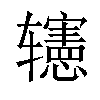 𨐊汉字