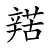 𨐡汉字