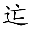 𨑑汉字
