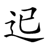 𨑓汉字