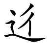 𨑠汉字