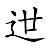 𨑬汉字