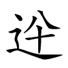 𨑷汉字