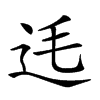 𨑺汉字