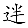 𨒃汉字