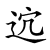 𨒆汉字