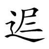 𨒈汉字
