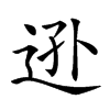 𨒓汉字