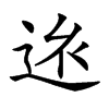 𨒢汉字