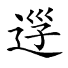 𨒰汉字