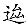 𨒴汉字