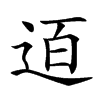 𨒹汉字