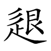𨒼汉字