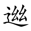 𨓁汉字