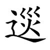 𨓌汉字