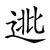 𨓖汉字
