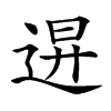 𨓙汉字