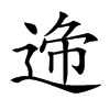 𨓝汉字