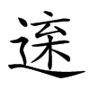 𨓫汉字
