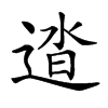 𨓬汉字