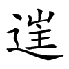 𨓹汉字