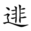 𨓿汉字