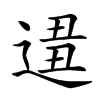 𨔚汉字