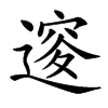 𨕦汉字