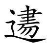 𨕨汉字