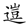 𨕰汉字