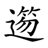 𨖃汉字