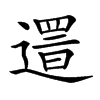 𨖞汉字