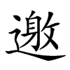 𨖟汉字