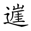 𨖭汉字