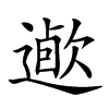 𨖯汉字