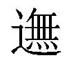 𨖴汉字