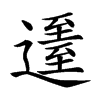 𨖹汉字