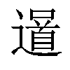 𨗓汉字
