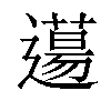 𨗪汉字