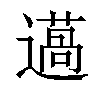 𨗲汉字