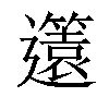 𨘻汉字