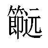 𨙌汉字