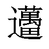 𨙗汉字