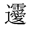 𨙤汉字