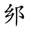 𨙵汉字