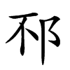 𨚀汉字