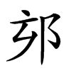 𨚃汉字